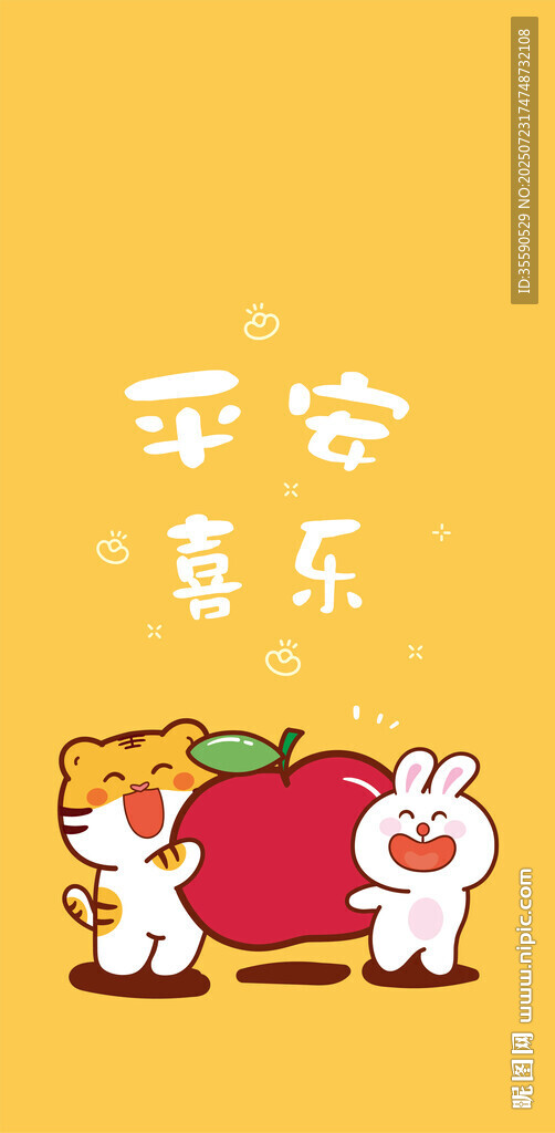 平安喜乐卡通插画