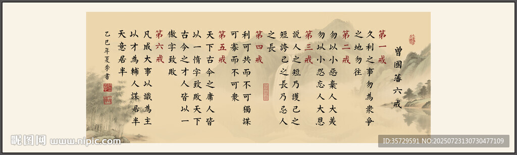 曾国藩六戒 装饰画