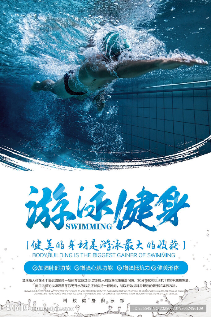 游泳健身宣传海报