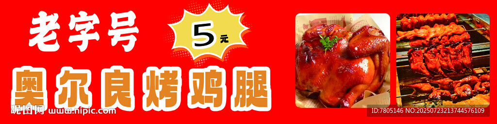 奥尔良烤鸡腿