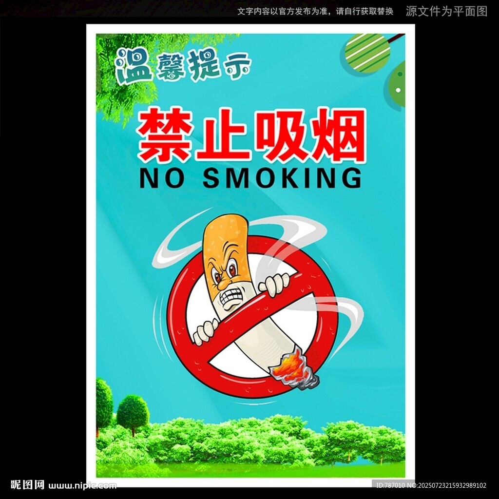 禁止吸烟