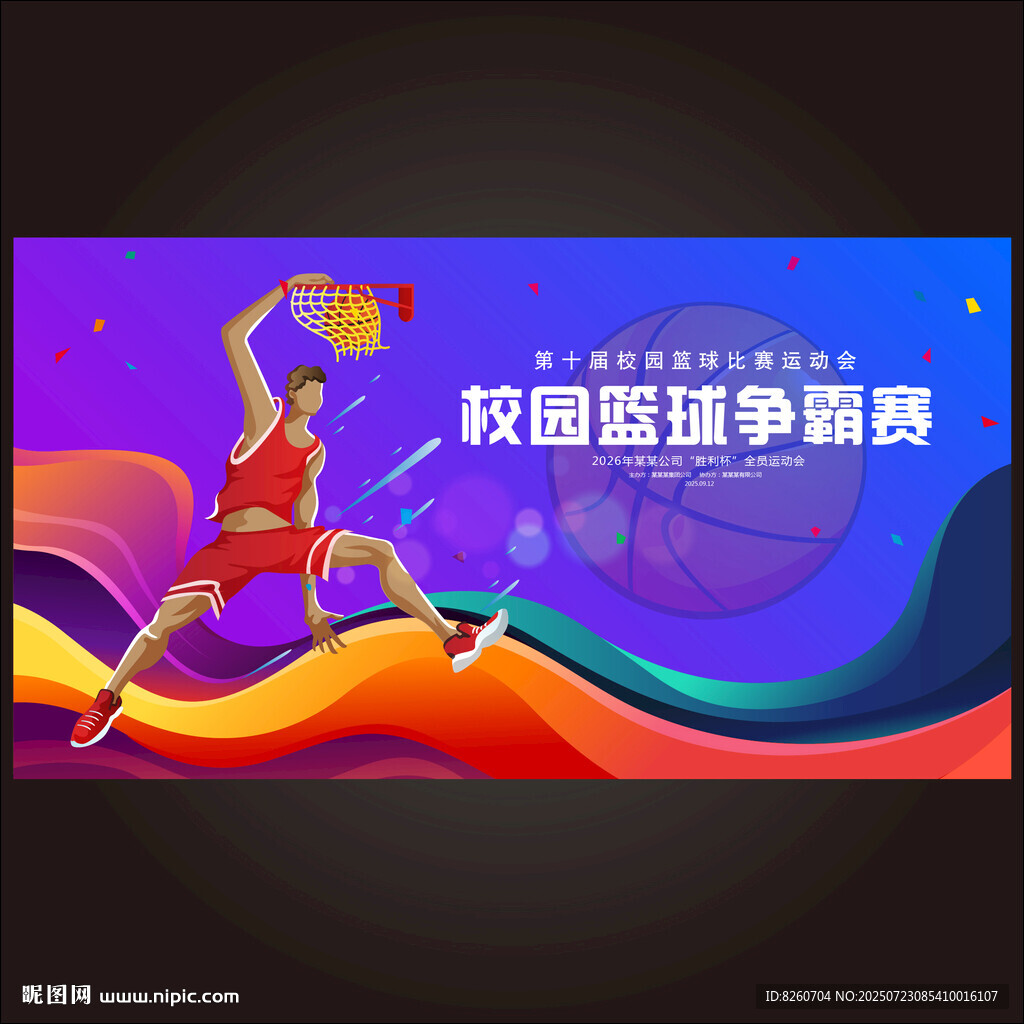 篮球争霸赛