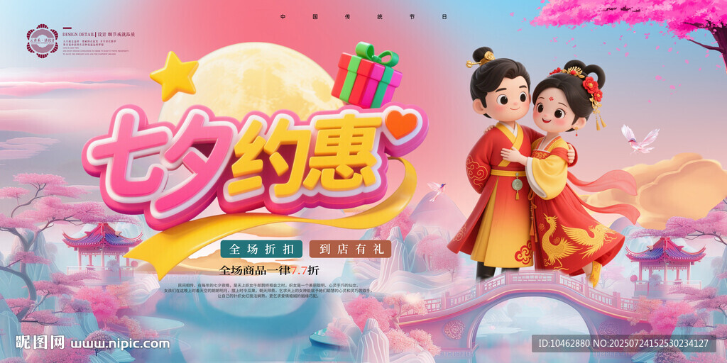 七夕约惠促销海报牛郎织女卡通