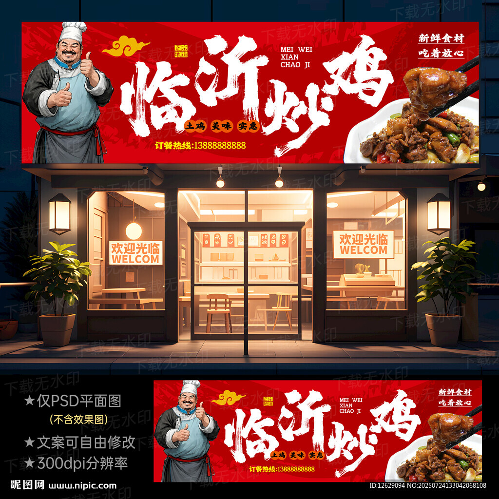 鲜炒鸡门头