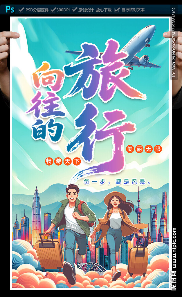 旅游海报