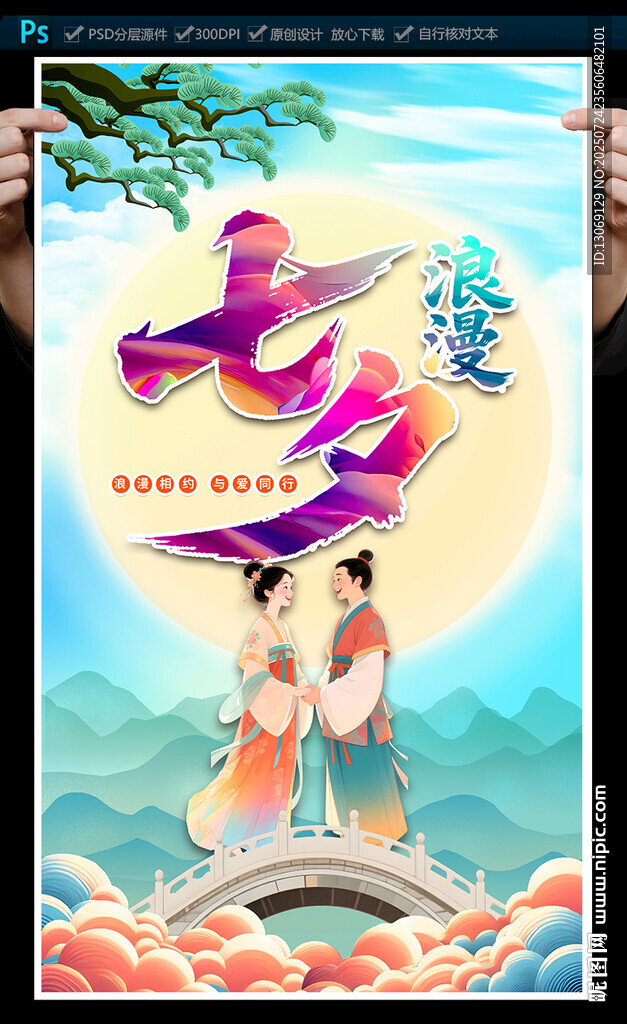 七夕海报