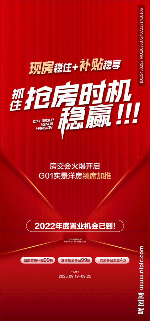 现房补贴抢房时机稳赢红金海报