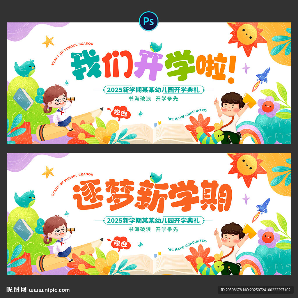 开学季