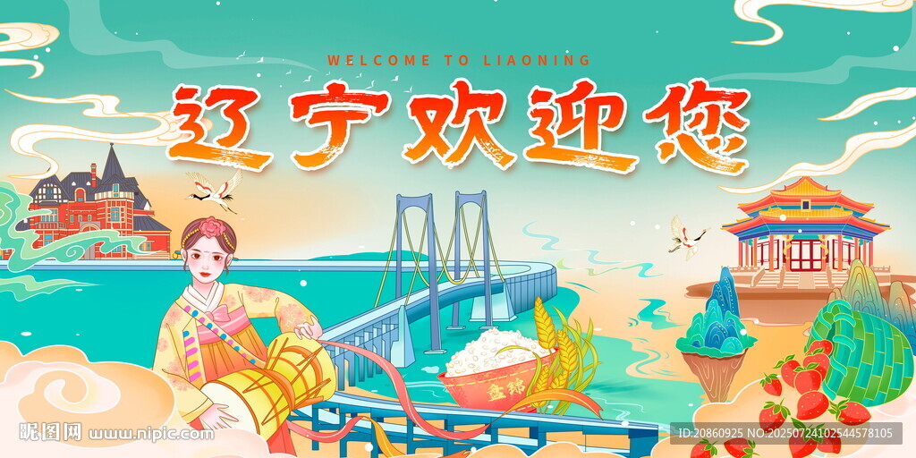 辽宁欢迎您宣传海报