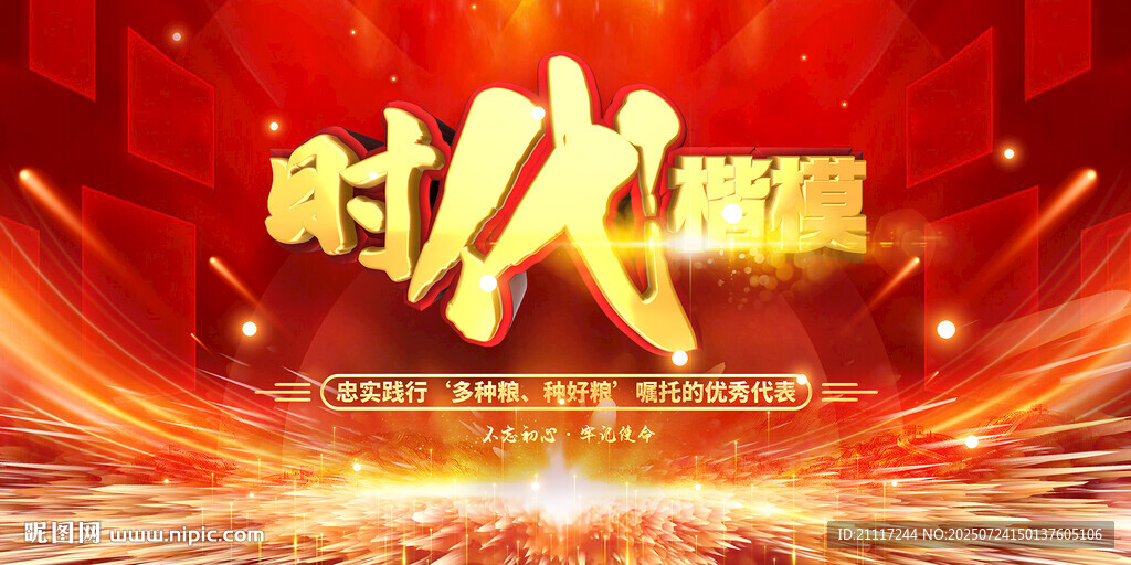 时代楷模光荣榜