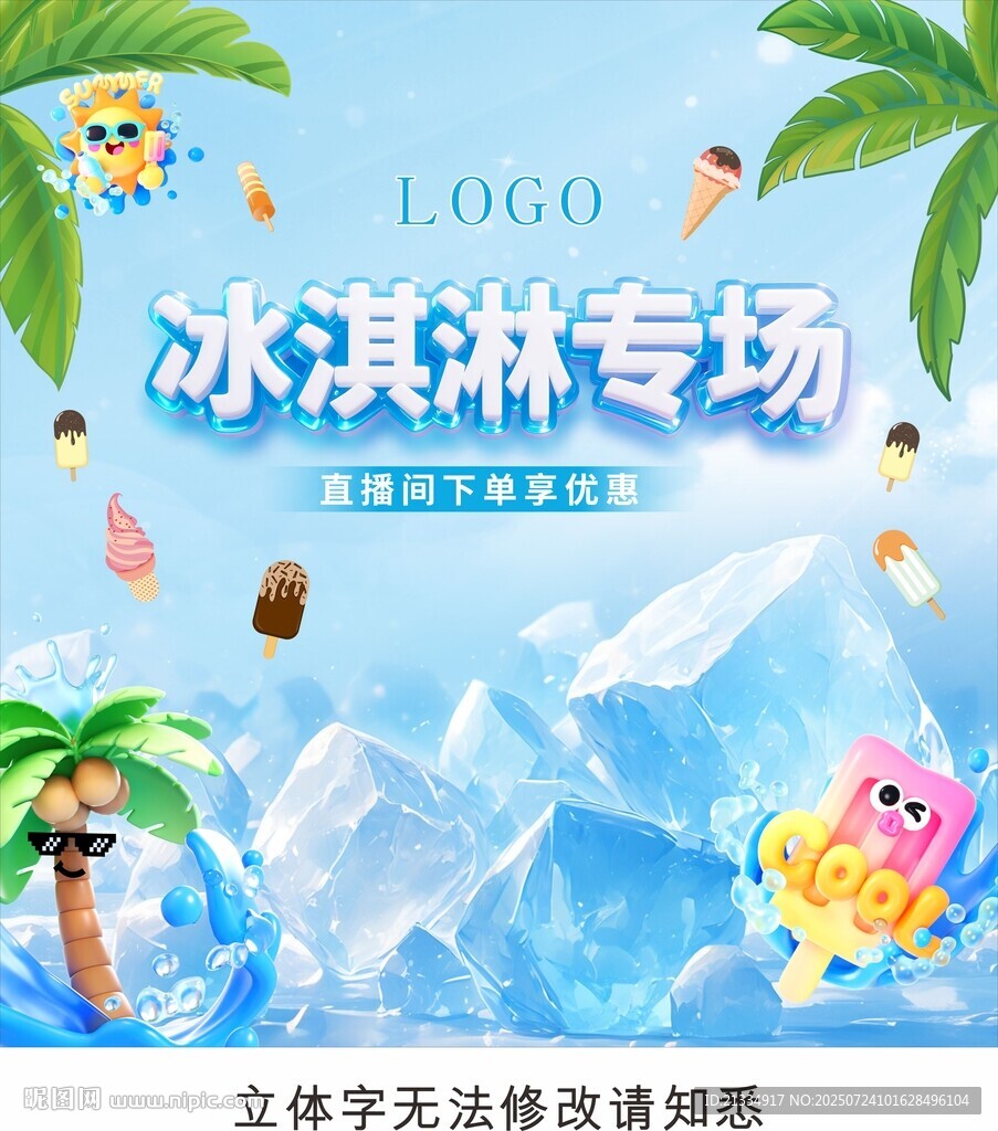 冰淇淋专场促销海报