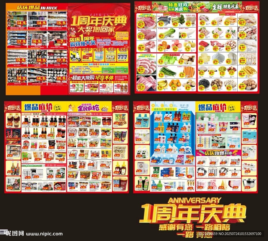 店庆超市 超市1周年 周年庆典