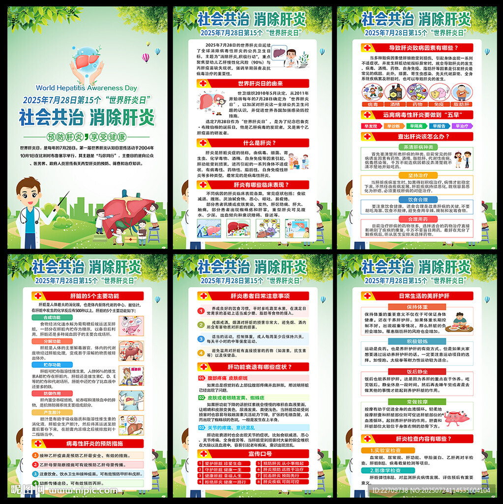 2025年世界肝炎日宣传栏展板