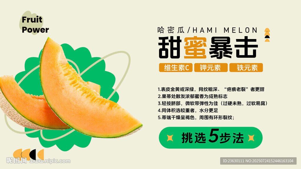 甜蜜哈密瓜