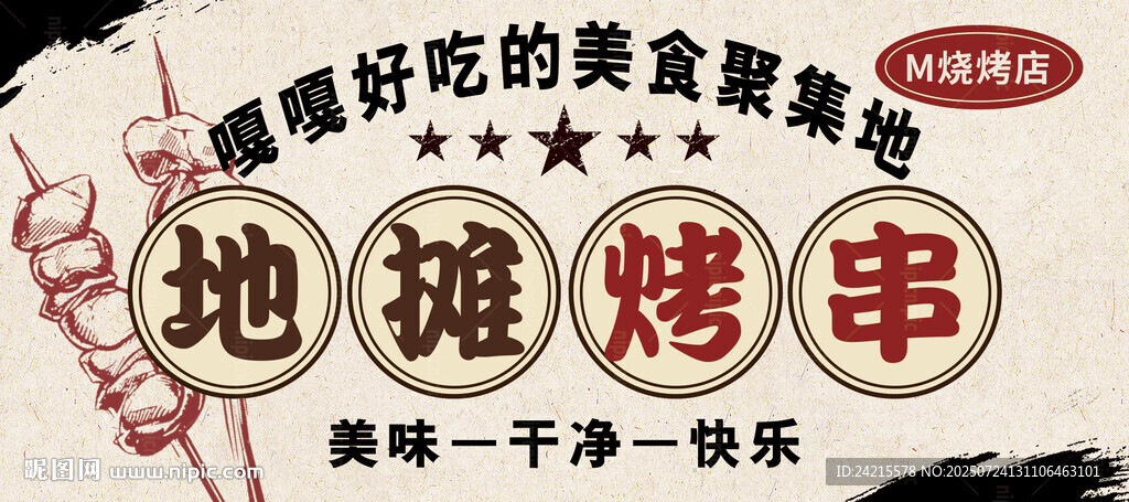 地摊烤串 烤肉