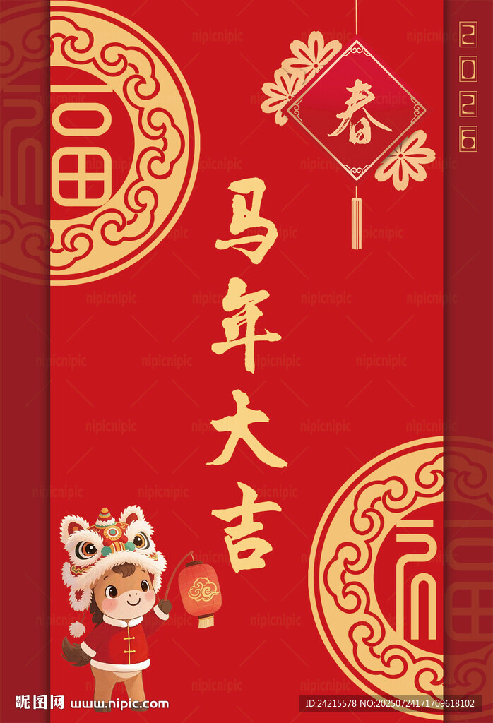 马年大吉