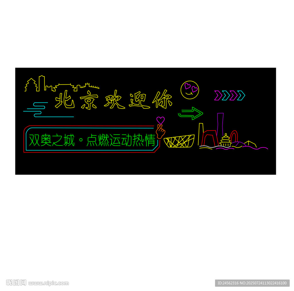 北京欢迎你霓虹灯