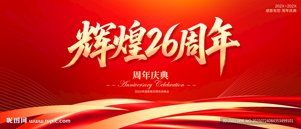 辉煌26周年