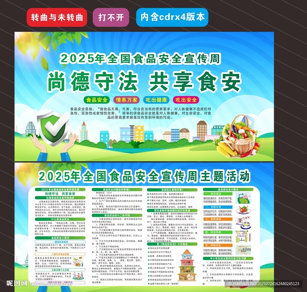2025年食品安全宣传周 