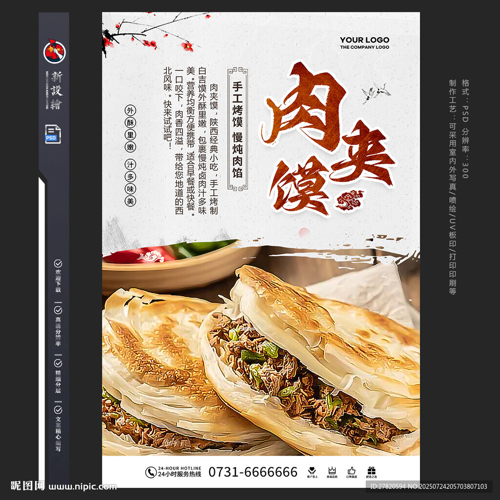 肉夹馍海报