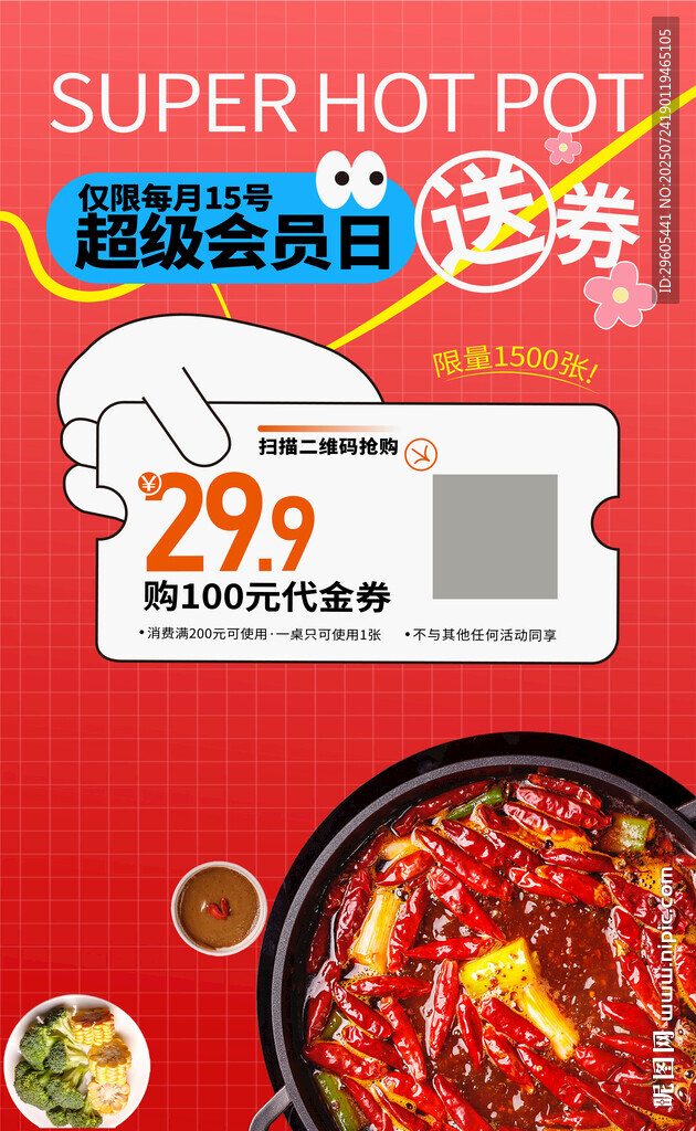 火锅会员日代金券