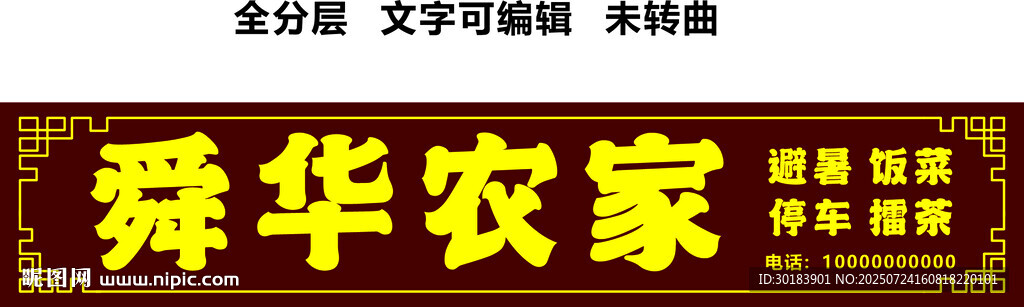 农家乐擂茶避暑民宿招牌