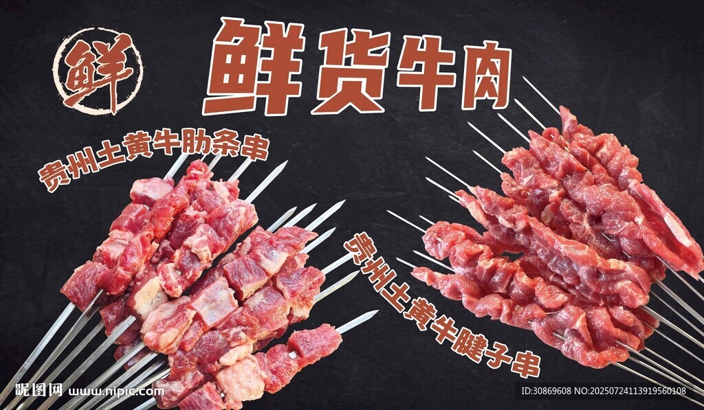 鲜牛肉串画面