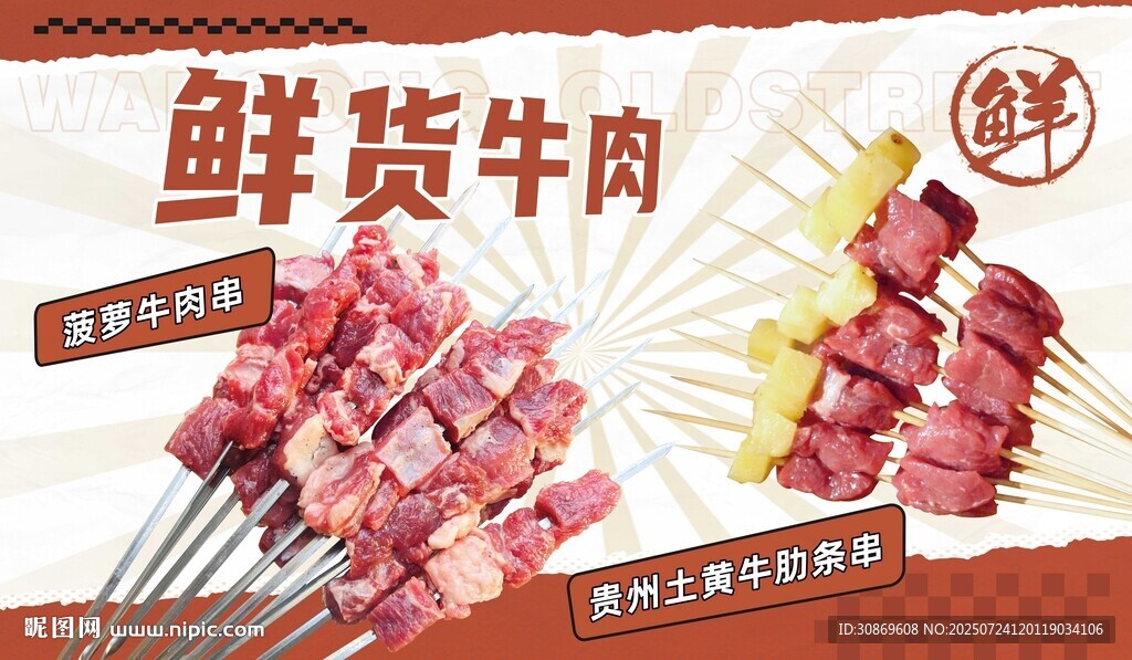 鲜牛肉串画面