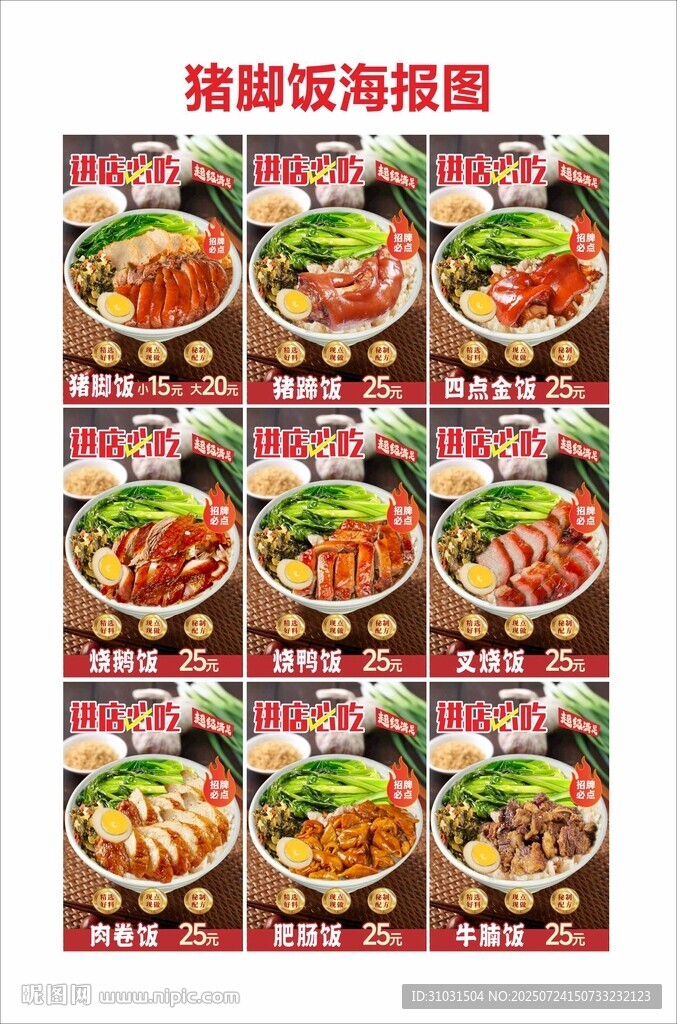 猪脚饭海报图