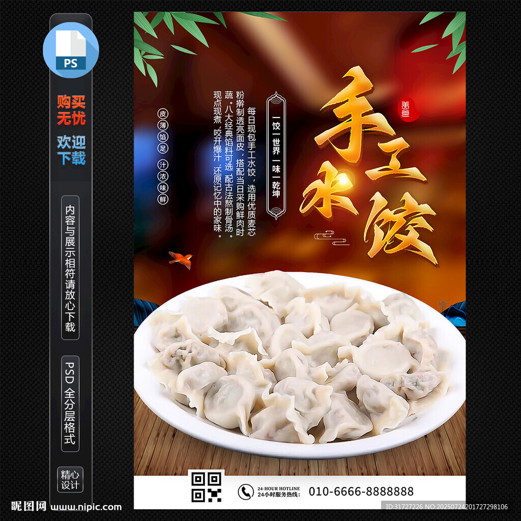 手工水饺海报