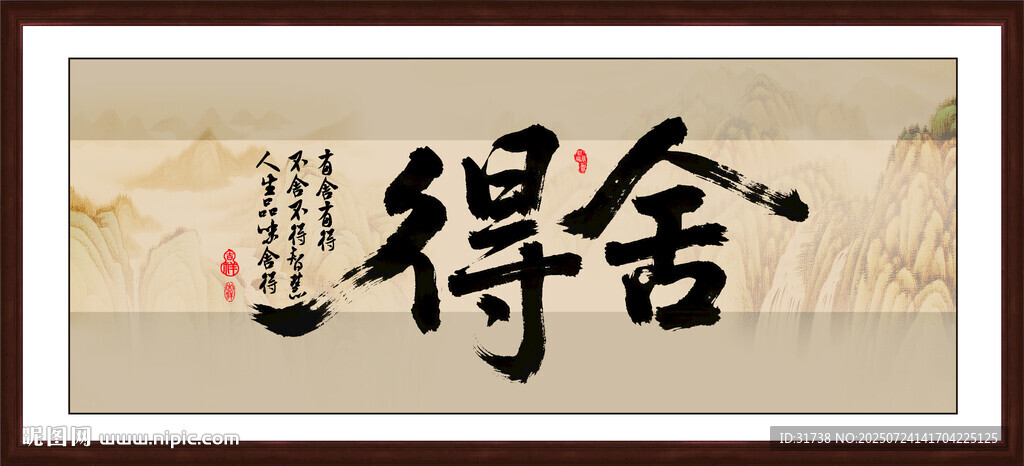 舍得字画
