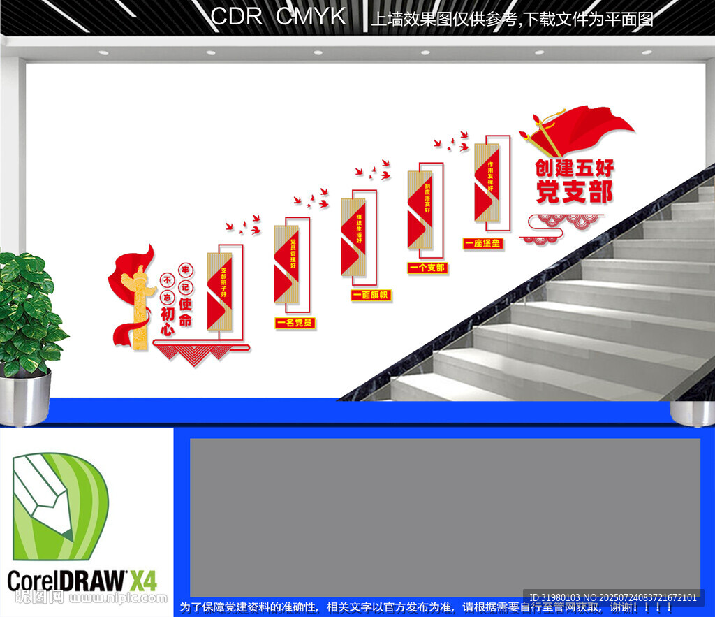 五好党支部楼梯文化墙