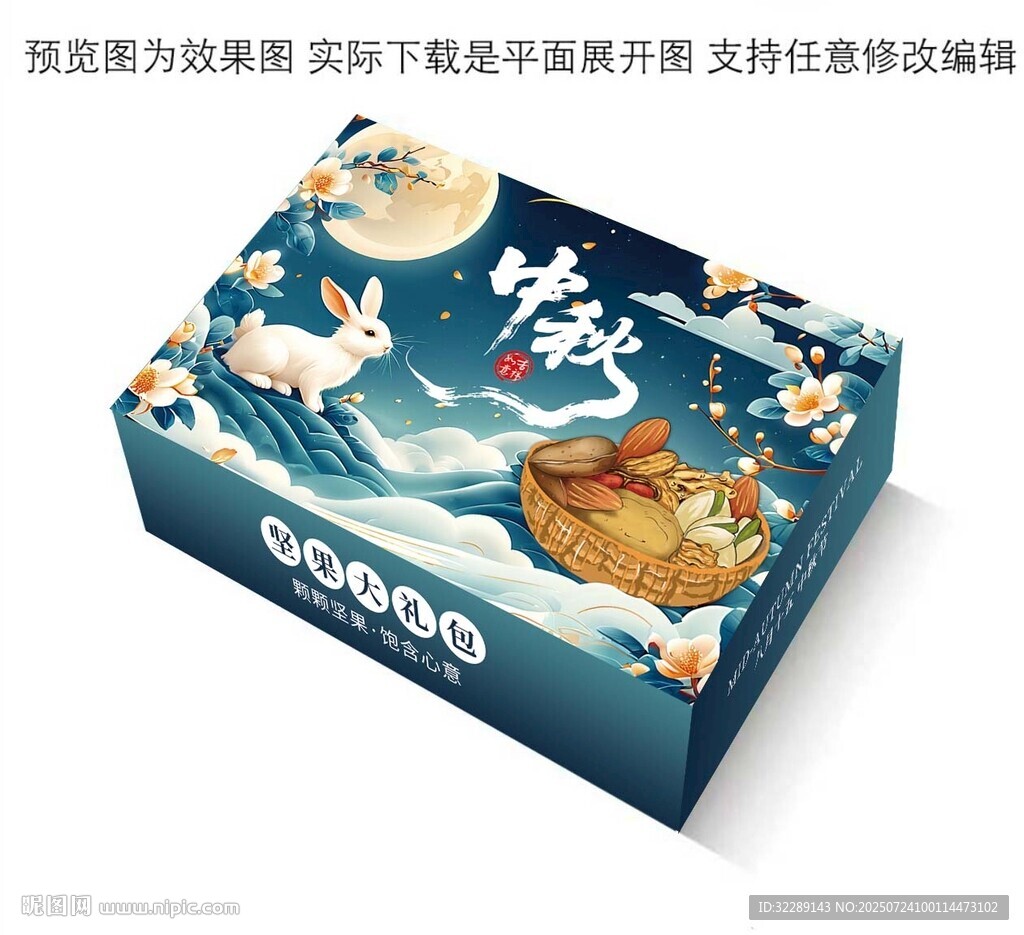 中秋干果包装盒