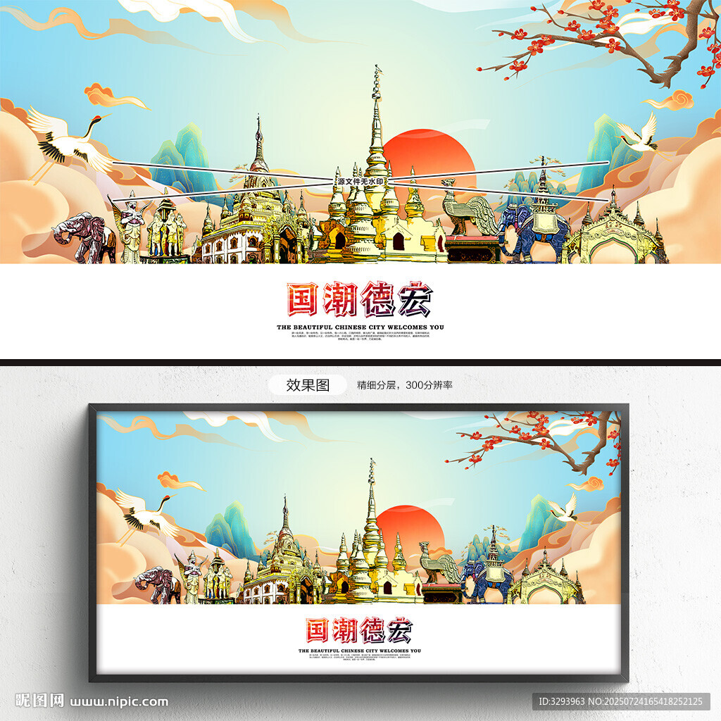 国潮德宏