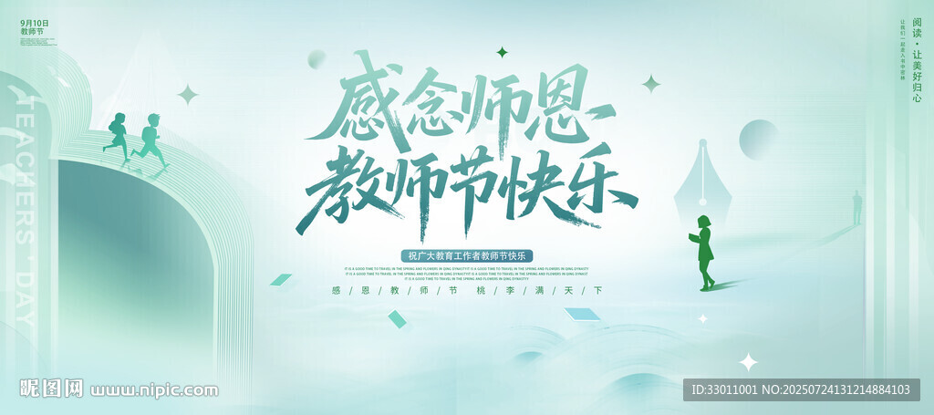 教师节