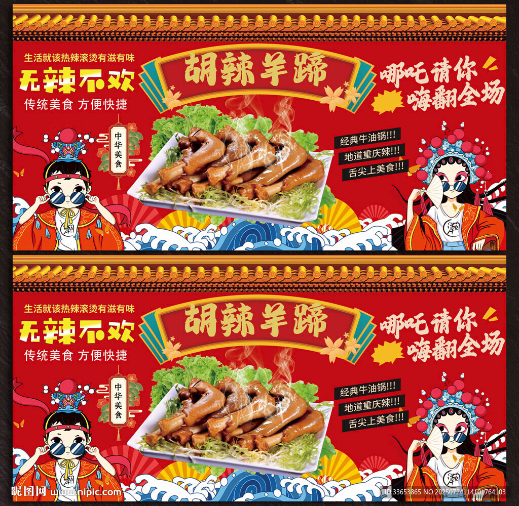 胡辣羊蹄展板