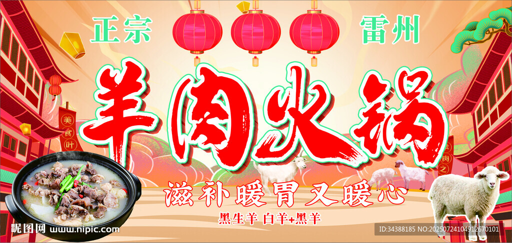 羊肉火锅