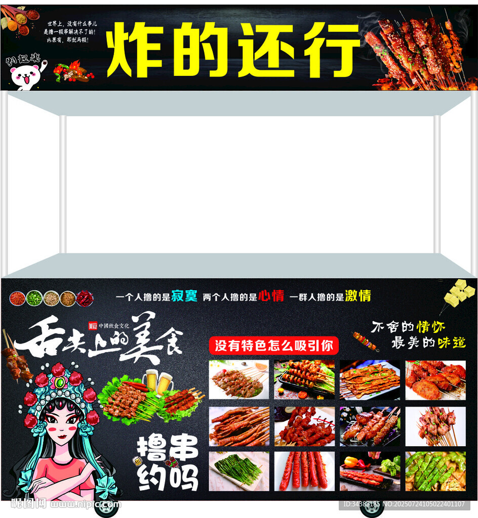 炸串