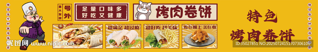 烤肉卷饼