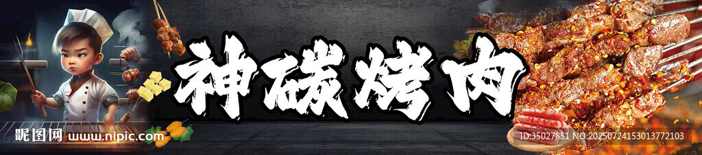 烤肉