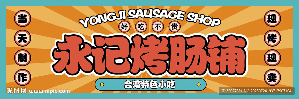 烤肠门头