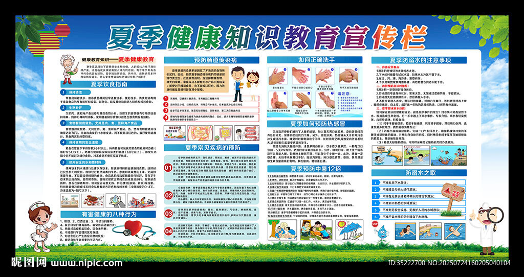 夏季健康教育宣传栏