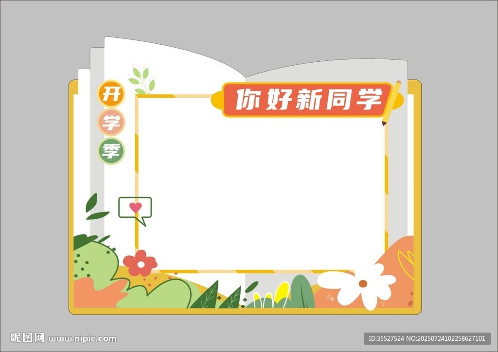 开学季欢迎新同学拍照框