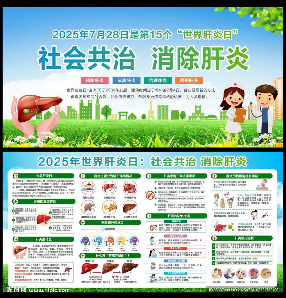 2025年世界肝炎日宣传栏