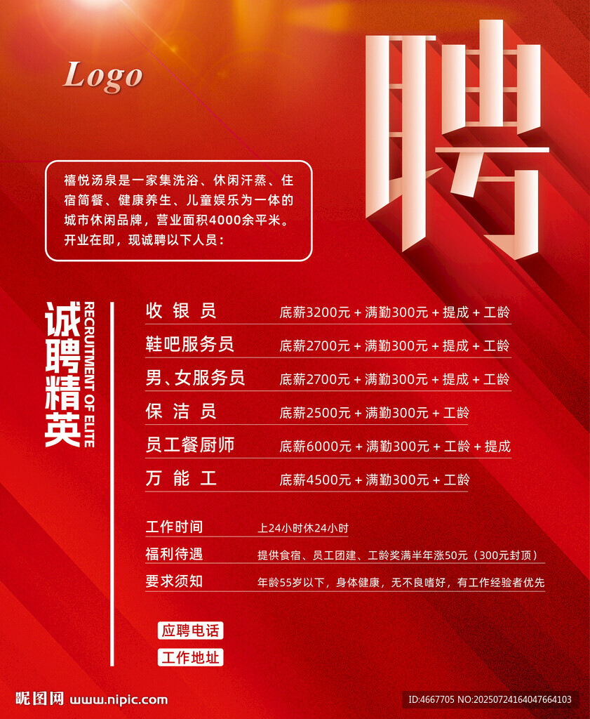 红色高端大气招聘海报