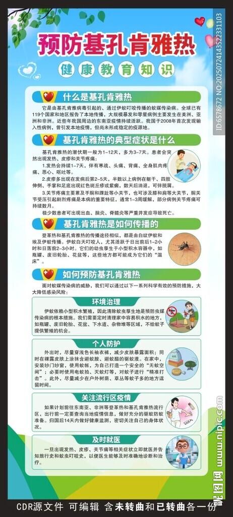 基孔肯雅热展架