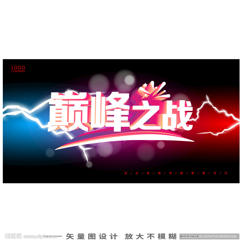 巅峰之战宣传海报