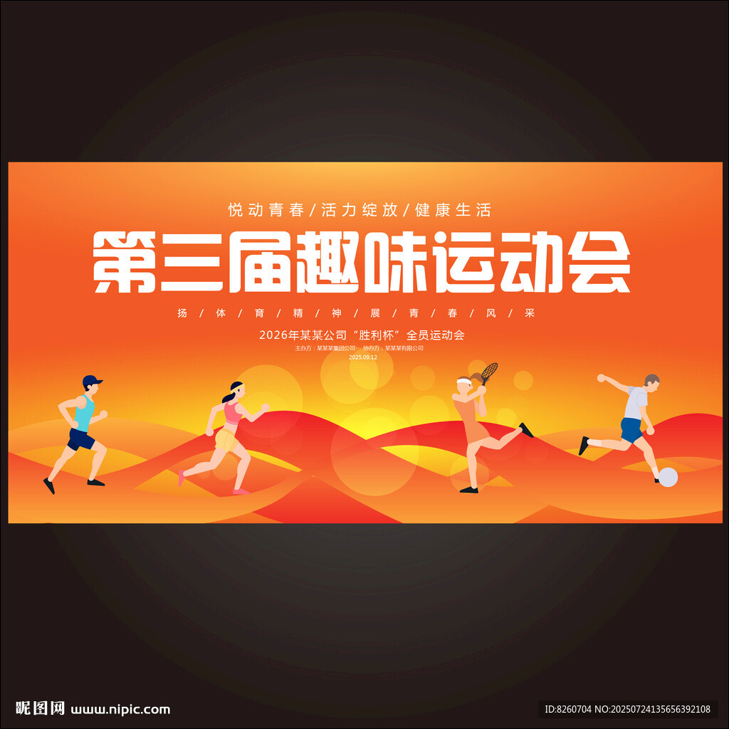 趣味运动会