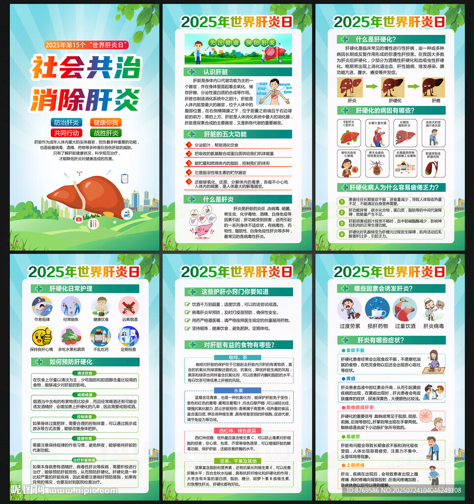 2025年世界肝炎日