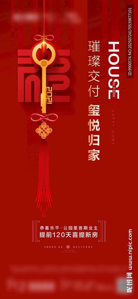 交房 房产交付现房 海报